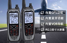  新一代航空手持電臺IC-A25N亮點追蹤