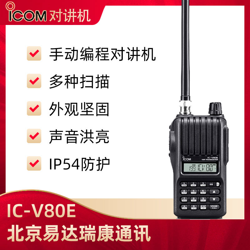 ICOM艾可慕IC-V80E手持式對講機 