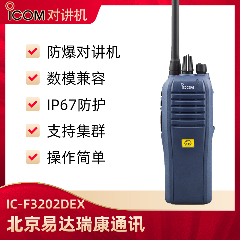 ICOM艾可慕IC-F3202DEX防爆手臺