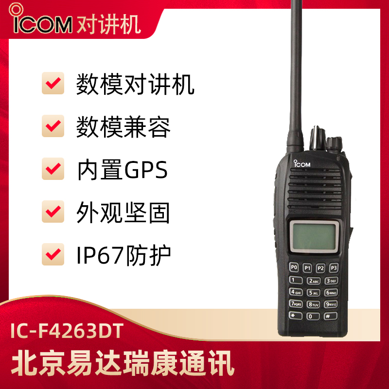 ICOM艾可慕IC-F4263DT數字手臺