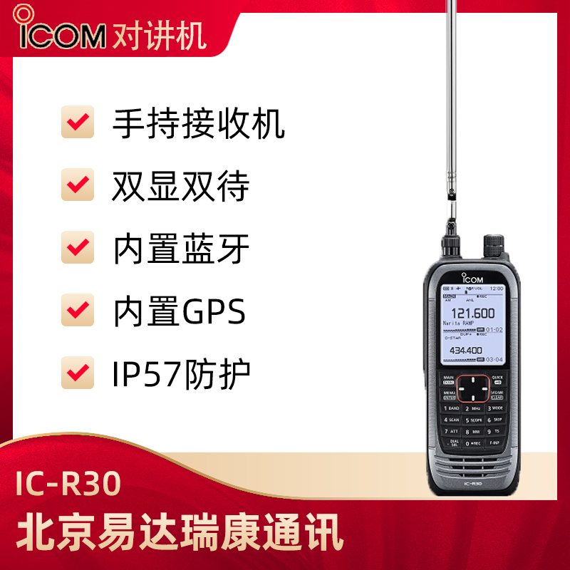 ICOM艾可慕IC-R30數模兼容接收機