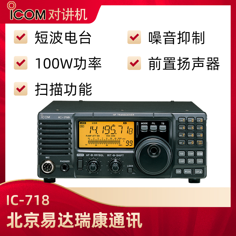 ICOM艾可慕 IC-718業余短波電臺