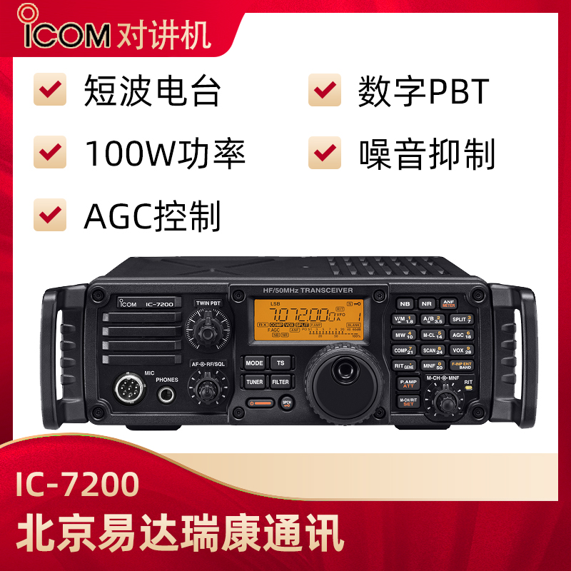 ICOM艾可慕IC-7200業余短波電臺