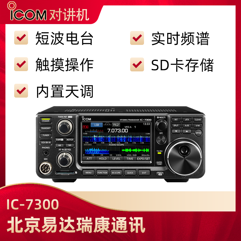 ICOM艾可慕IC-7300業余短波電臺