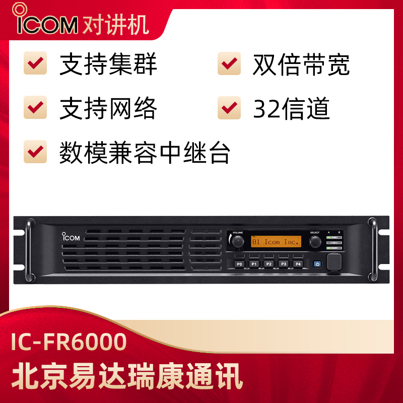 ICOM艾可慕IC-FR6000數模中繼臺