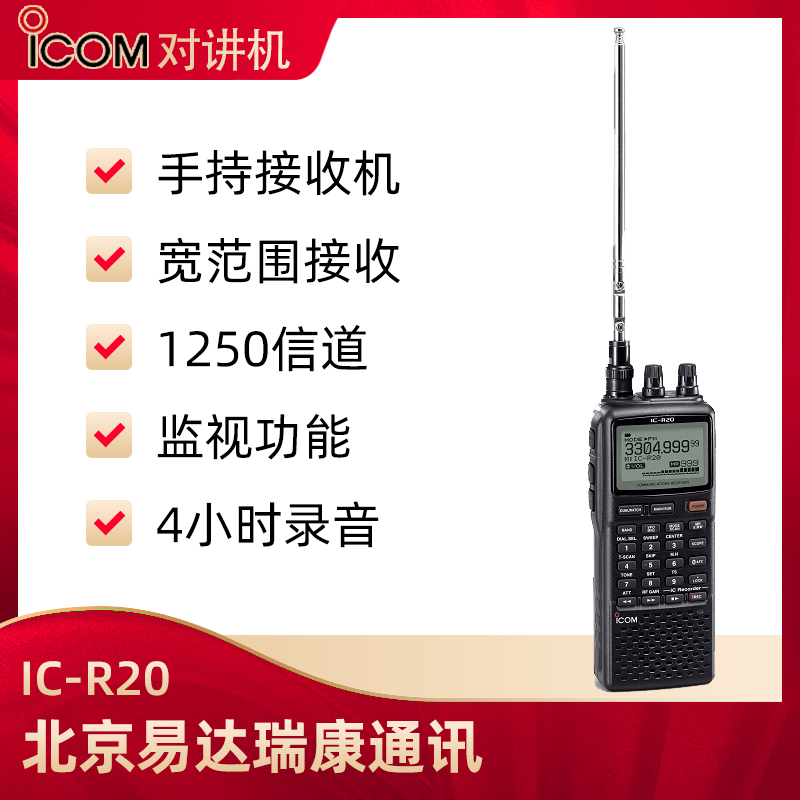 ICOM艾可慕IC-R20手持式接收機