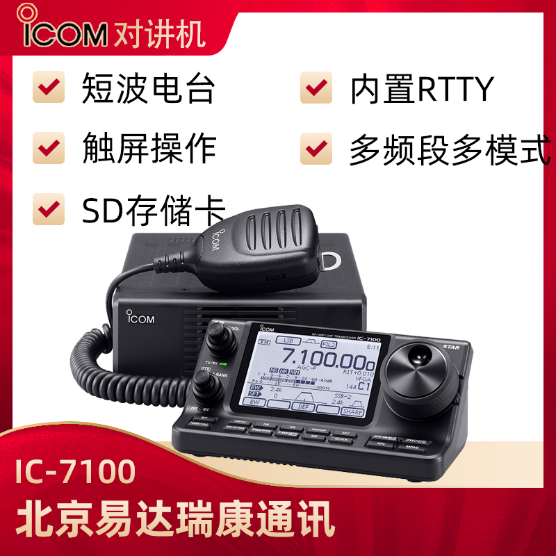 ICOM艾可慕IC-7100業余短波電臺