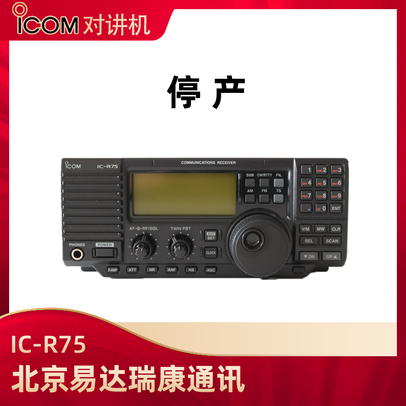 ICOM艾可慕IC-R75短波臺式接收機