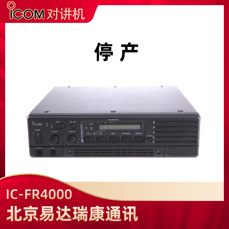 ICOM艾可慕IC-FR4000模擬中繼臺