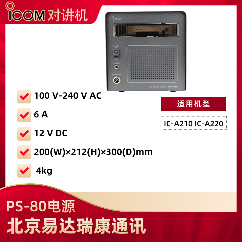 艾可慕ICOM電源PS80適用IC-A210/A220航空電臺