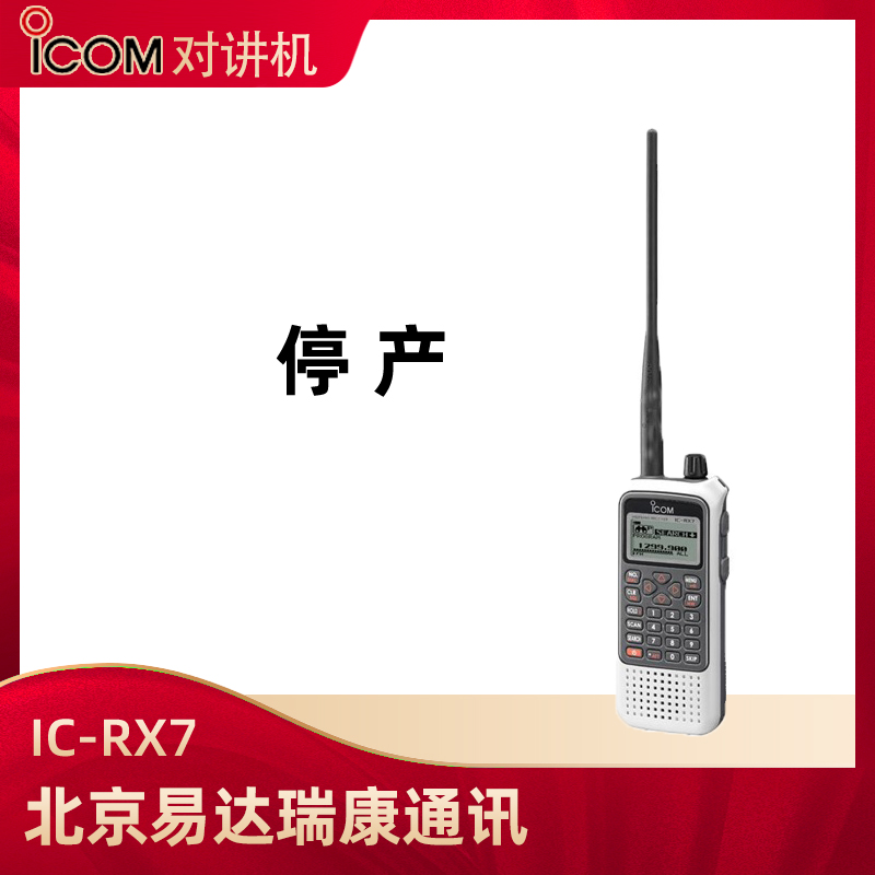 (停產)  艾可慕(ICOM)IC-RX7手持接收機