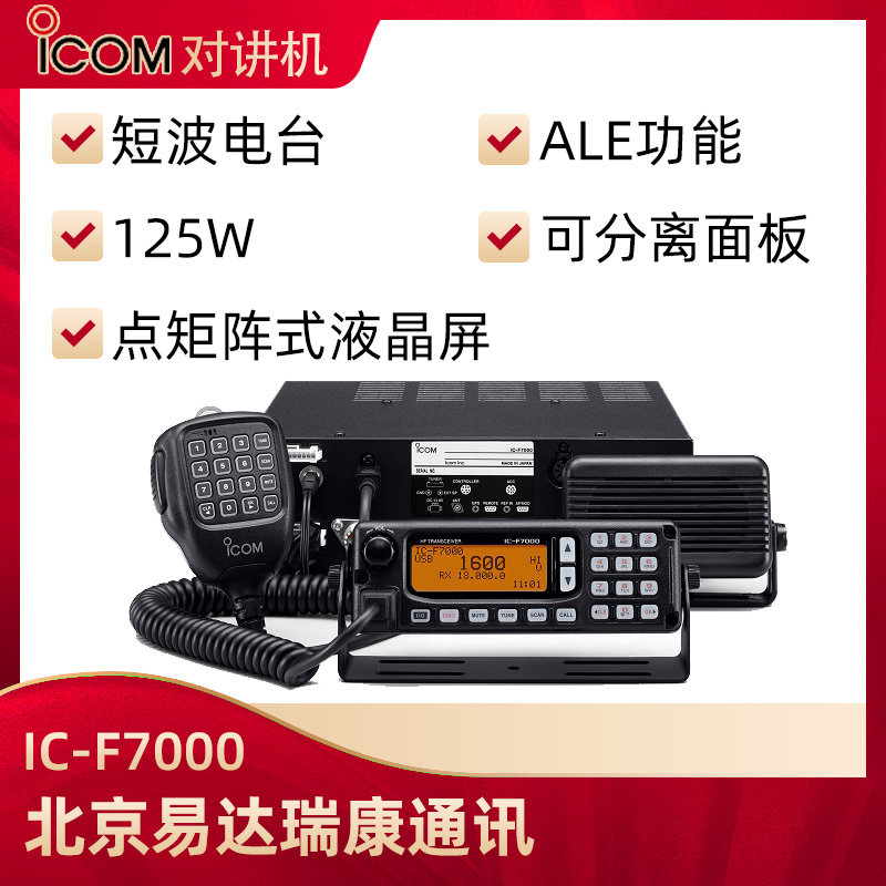 ICOM艾可慕IC-F7000固定短波電臺