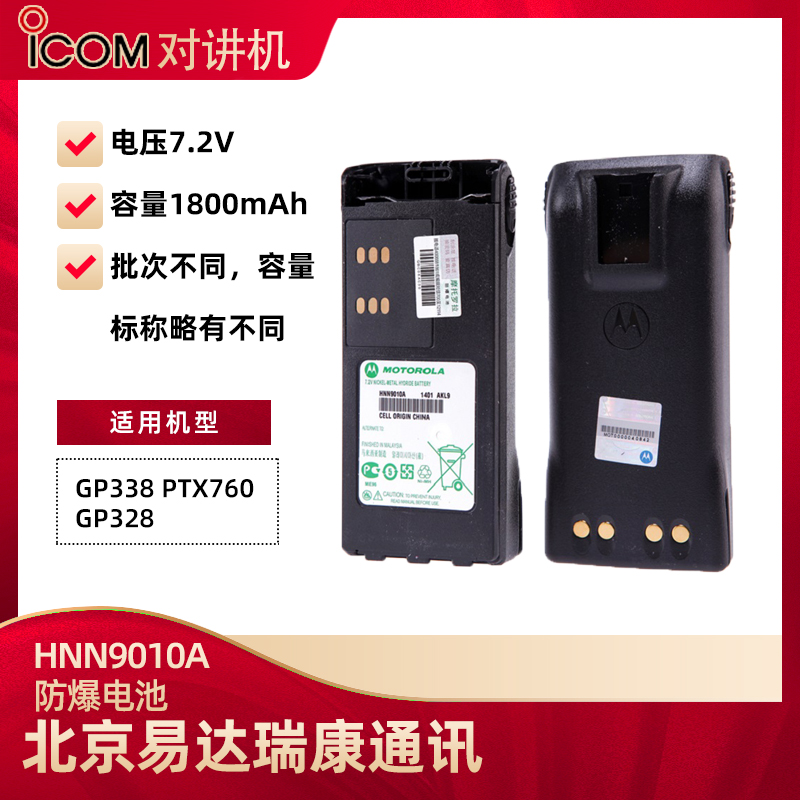 摩托羅拉HNN9010防爆氫電池7.2V 