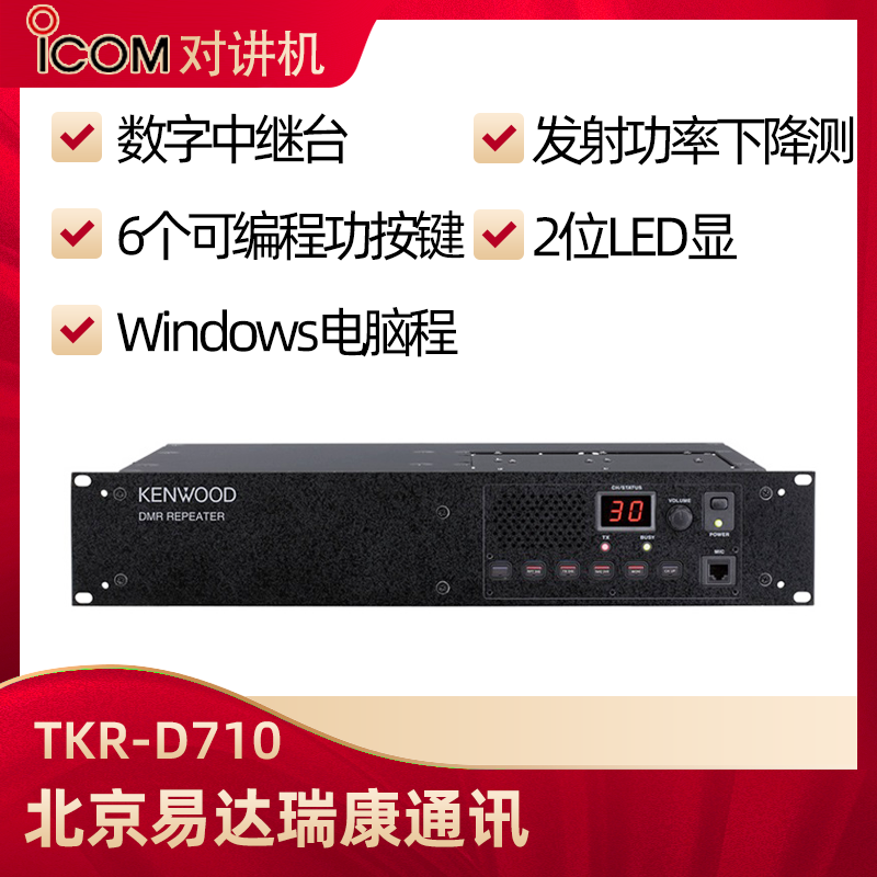 建伍TKR-D710/TKR-D810數字中繼中轉臺