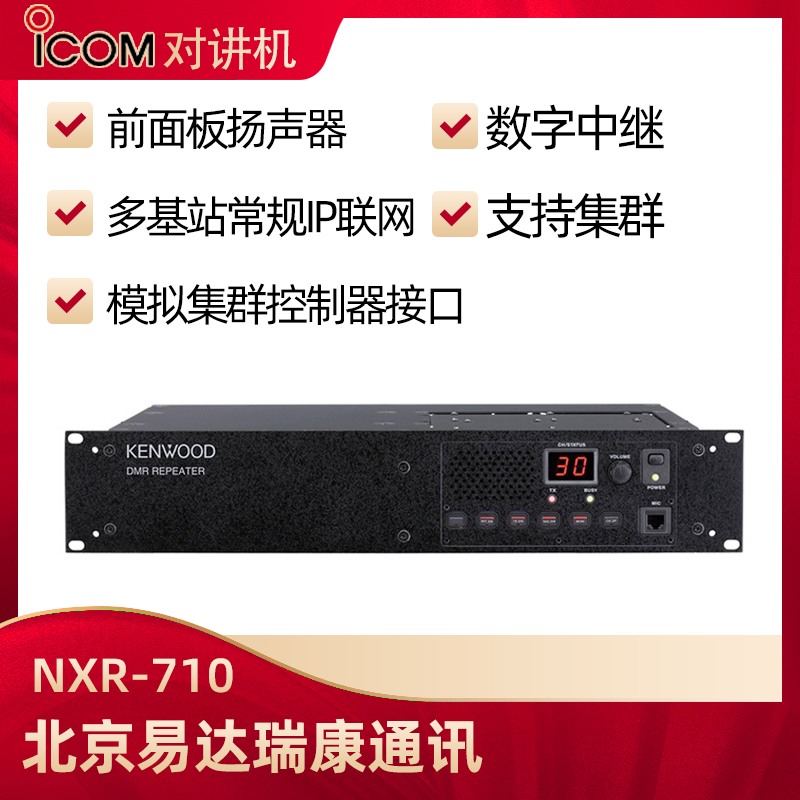 建伍NXR-710/NXR-810數字中繼臺中轉臺