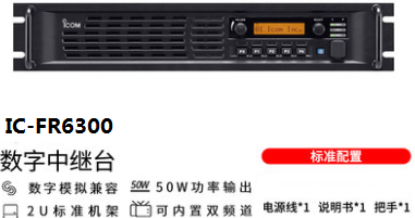 新一代NXDN IC-FR5300/FR6300 中繼臺